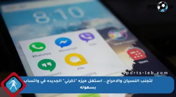 لتجنب النسيان والإحراج.. استغل ميزة “ذكرني” الجديدة في واتساب بسهولة